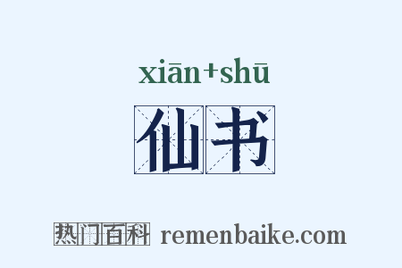 仙书是什么意思的图片